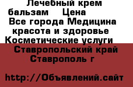 Лечебный крем-бальзам  › Цена ­ 1 500 - Все города Медицина, красота и здоровье » Косметические услуги   . Ставропольский край,Ставрополь г.